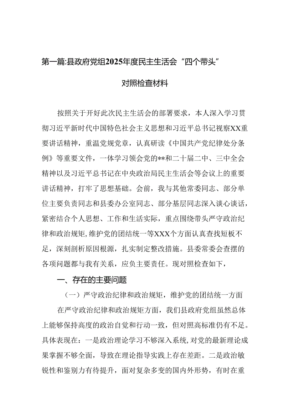 县政府党组2025民主生活会“四个带头”对照检查材料13篇(汇编).docx_第2页