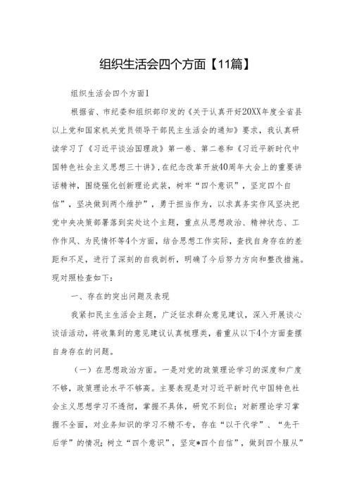 组织生活会四个方面【11篇】.docx