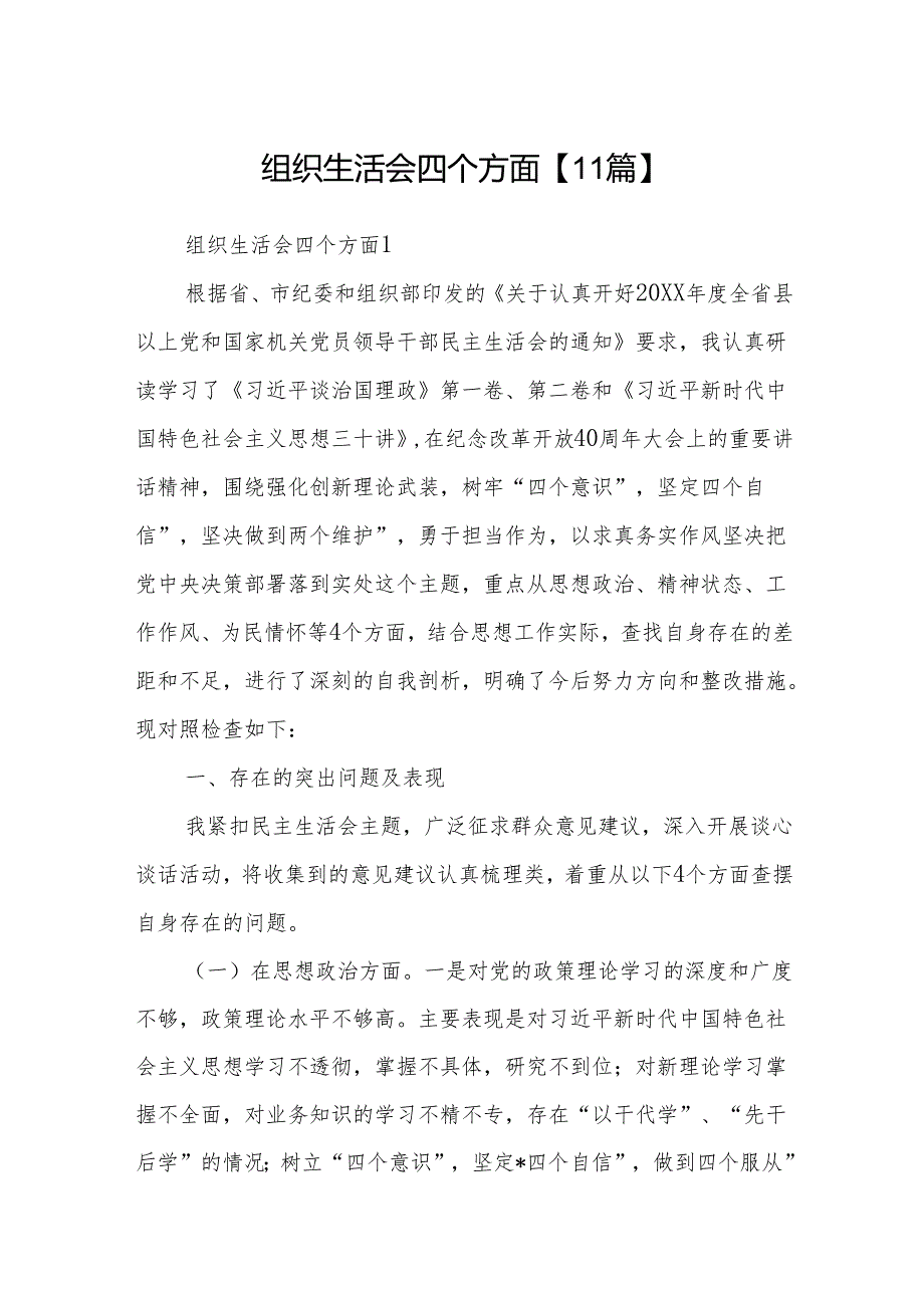 组织生活会四个方面【11篇】.docx_第1页