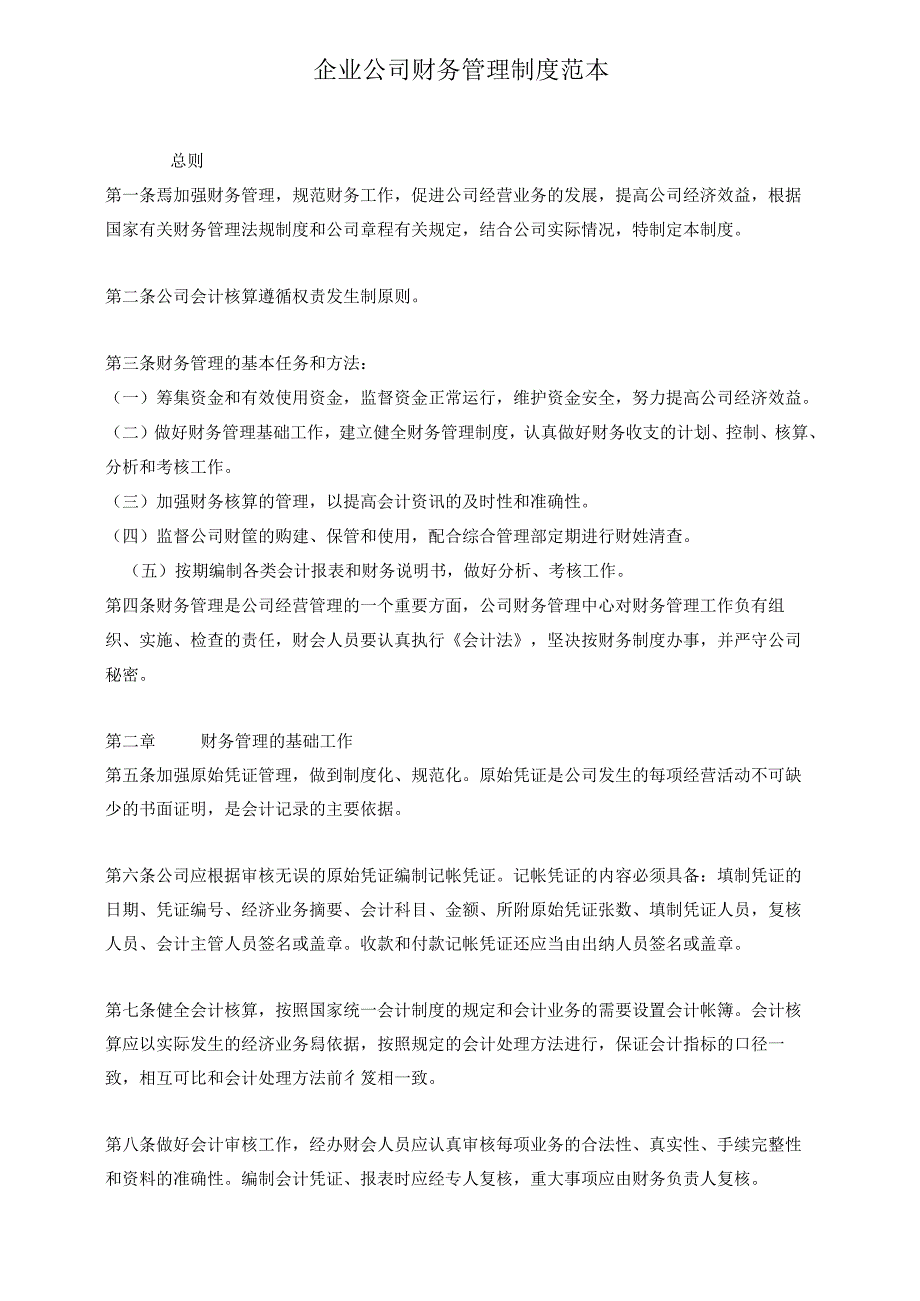 企业公司财务管理制度范本.docx_第1页