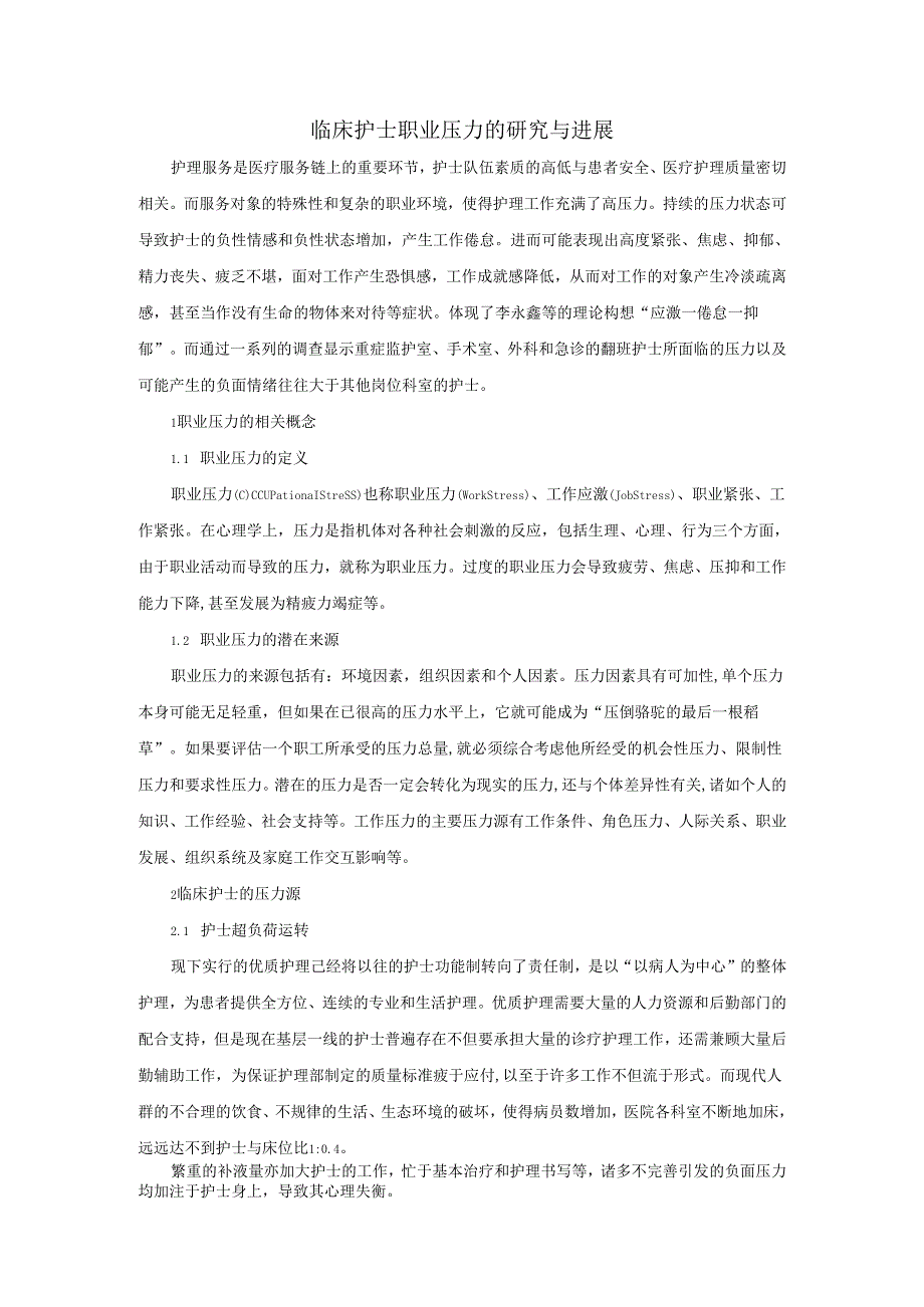 临床护士职业压力的研究与进展.docx_第1页