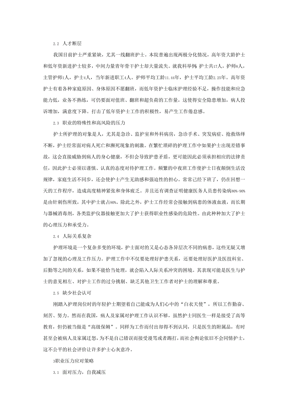 临床护士职业压力的研究与进展.docx_第2页
