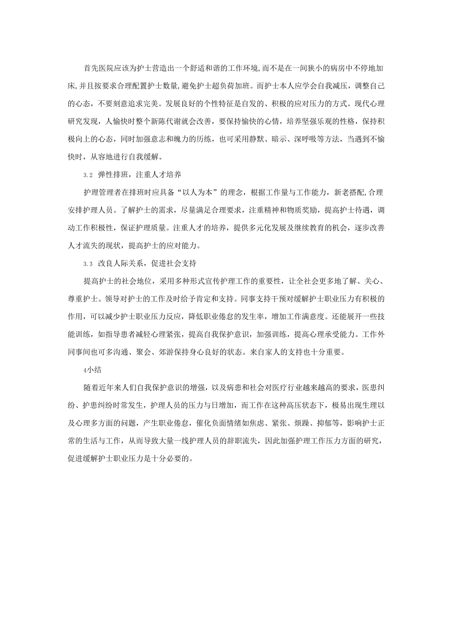 临床护士职业压力的研究与进展.docx_第3页