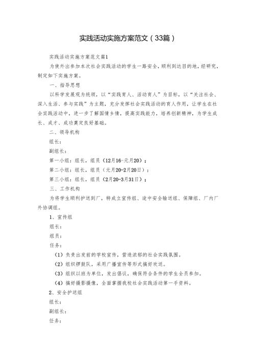 实践活动实施方案范文（33篇）.docx
