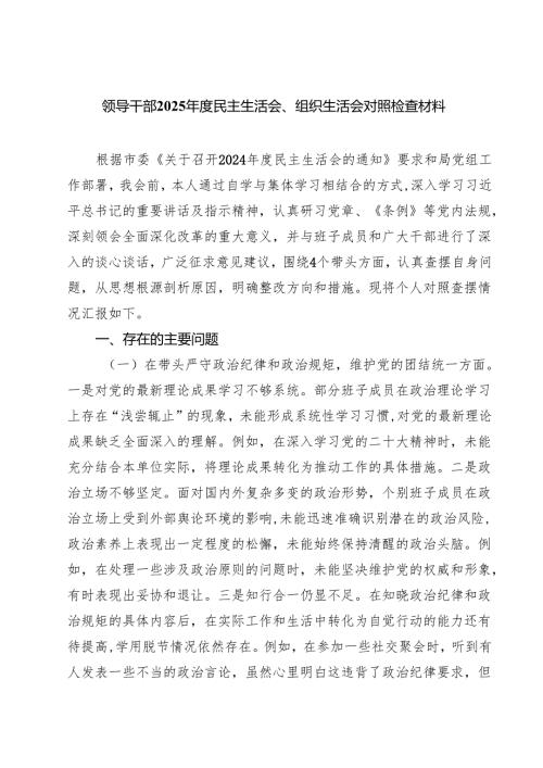 七篇领导干部2025民主生活会、组织生活会对照检查材料详细版.docx