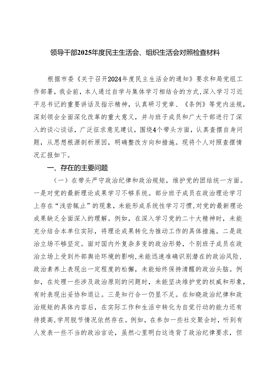 七篇领导干部2025民主生活会、组织生活会对照检查材料详细版.docx_第1页