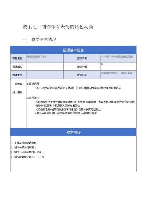《高级动画制作技术》教案——07章制作带有表情的角色动画.docx