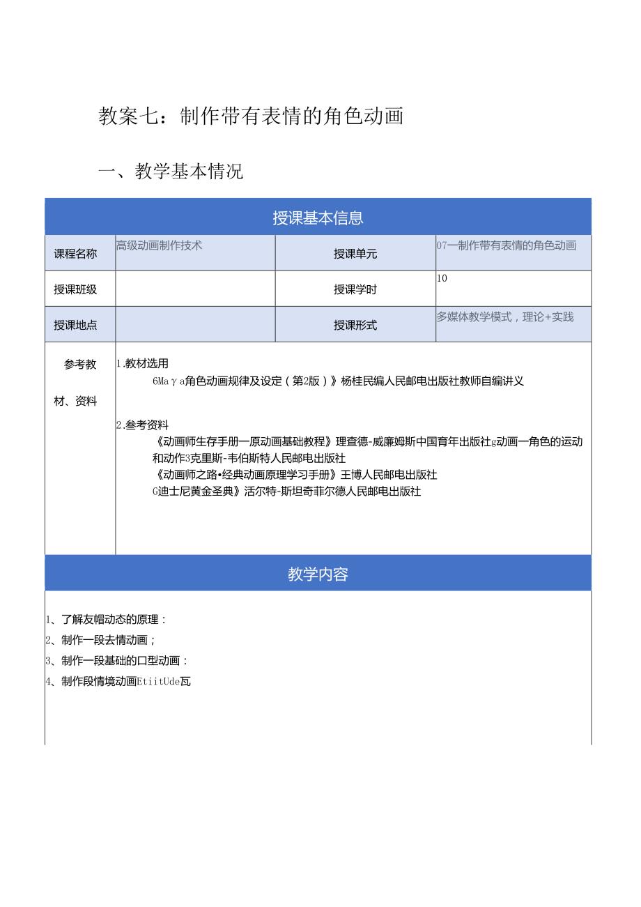 《高级动画制作技术》教案——07章制作带有表情的角色动画.docx_第1页