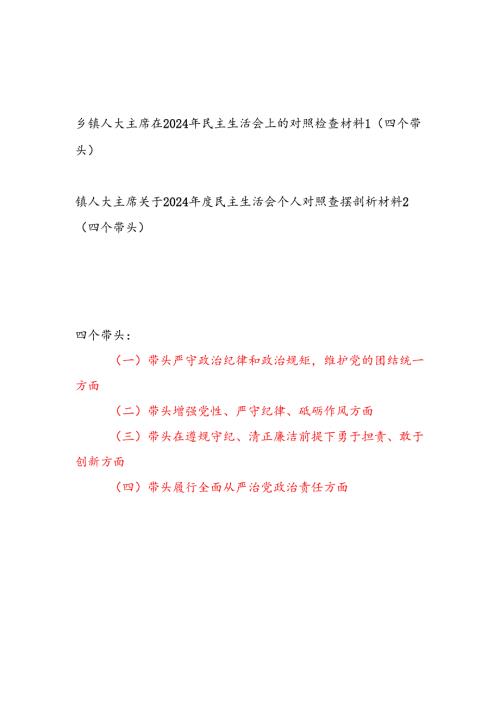乡镇人大主席四个带头在2024民主生活会个人对照检查材料2篇.docx