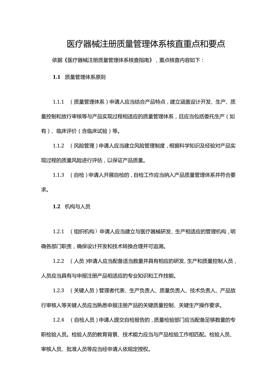 医疗器械注册质量管理体系核查重点和要点.docx_第1页