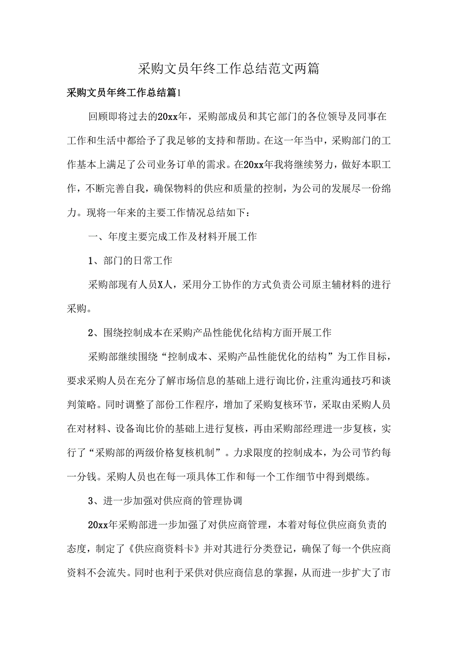 采购文员年终工作总结范文两篇.docx_第1页