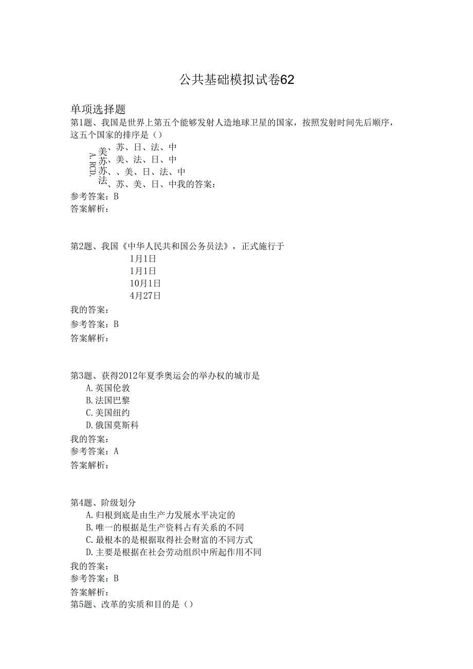 国家公务员公共基础模拟试卷62.docx_第1页