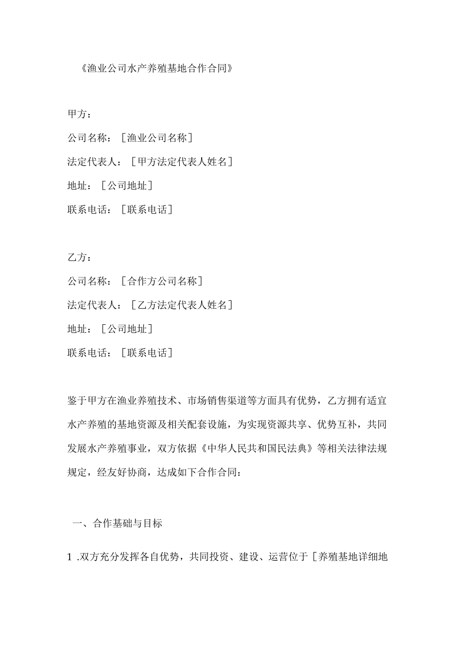 渔业公司水产养殖基地合作合同.docx_第1页
