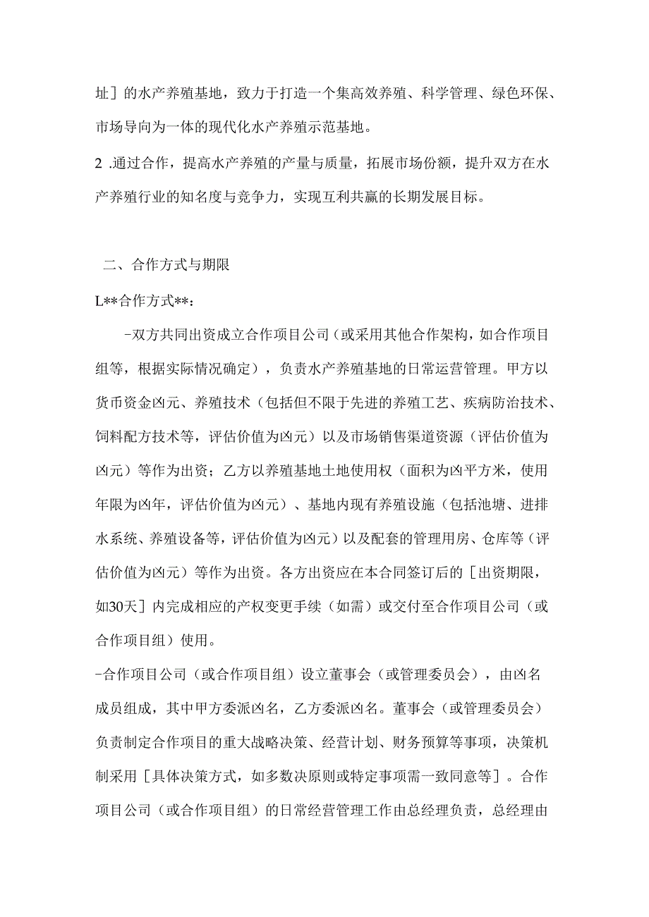 渔业公司水产养殖基地合作合同.docx_第2页