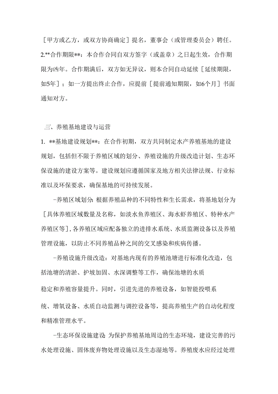 渔业公司水产养殖基地合作合同.docx_第3页