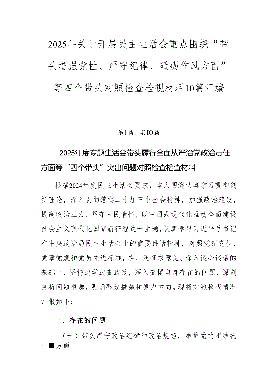 2025年关于开展民主生活会重点围绕“带头增强党性、严守纪律、砥砺作风方面”等四个带头对照检查检视材料10篇汇编.docx_第1页