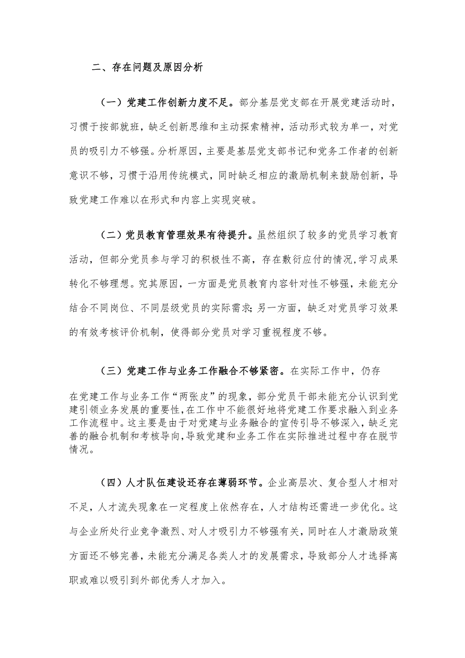 某国有企业党委书记2024抓基层党建工作述职报告.docx_第3页