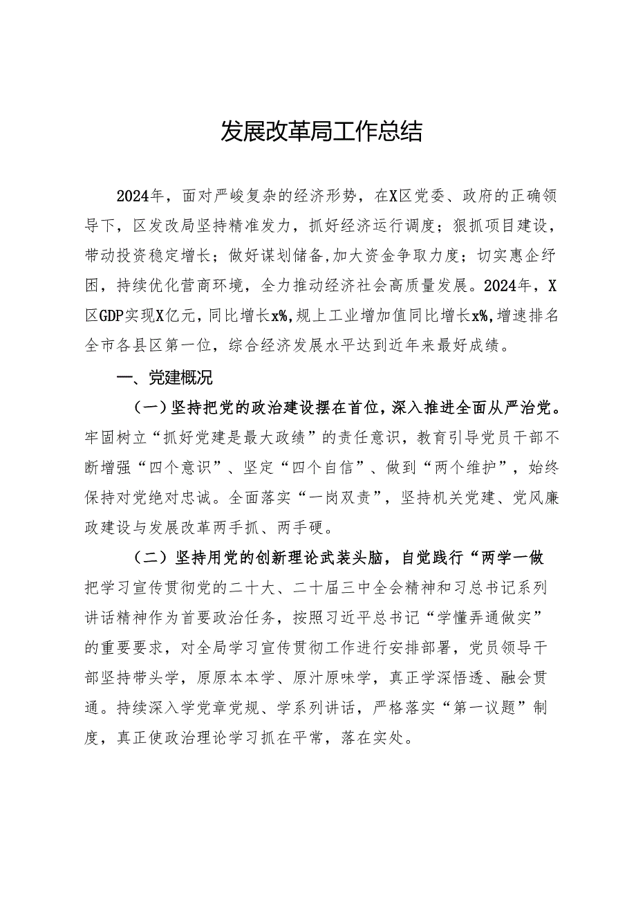 发展改革局2024年工作总结.docx_第1页
