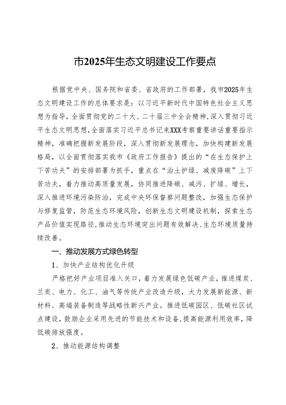 市2025年生态文明建设工作要点.docx_第1页