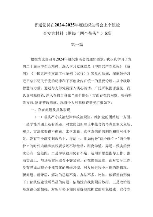 普通党员在20242025组织生活会上个人对照检查发言材料（围绕“四个带头”) 5篇.docx