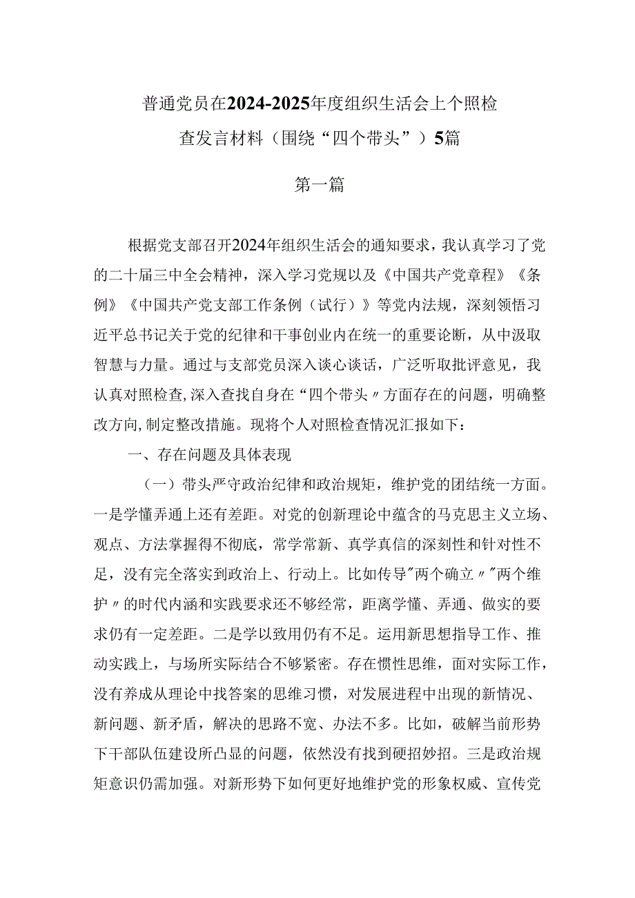 普通党员在20242025组织生活会上个人对照检查发言材料（围绕“四个带头”) 5篇.docx_第1页
