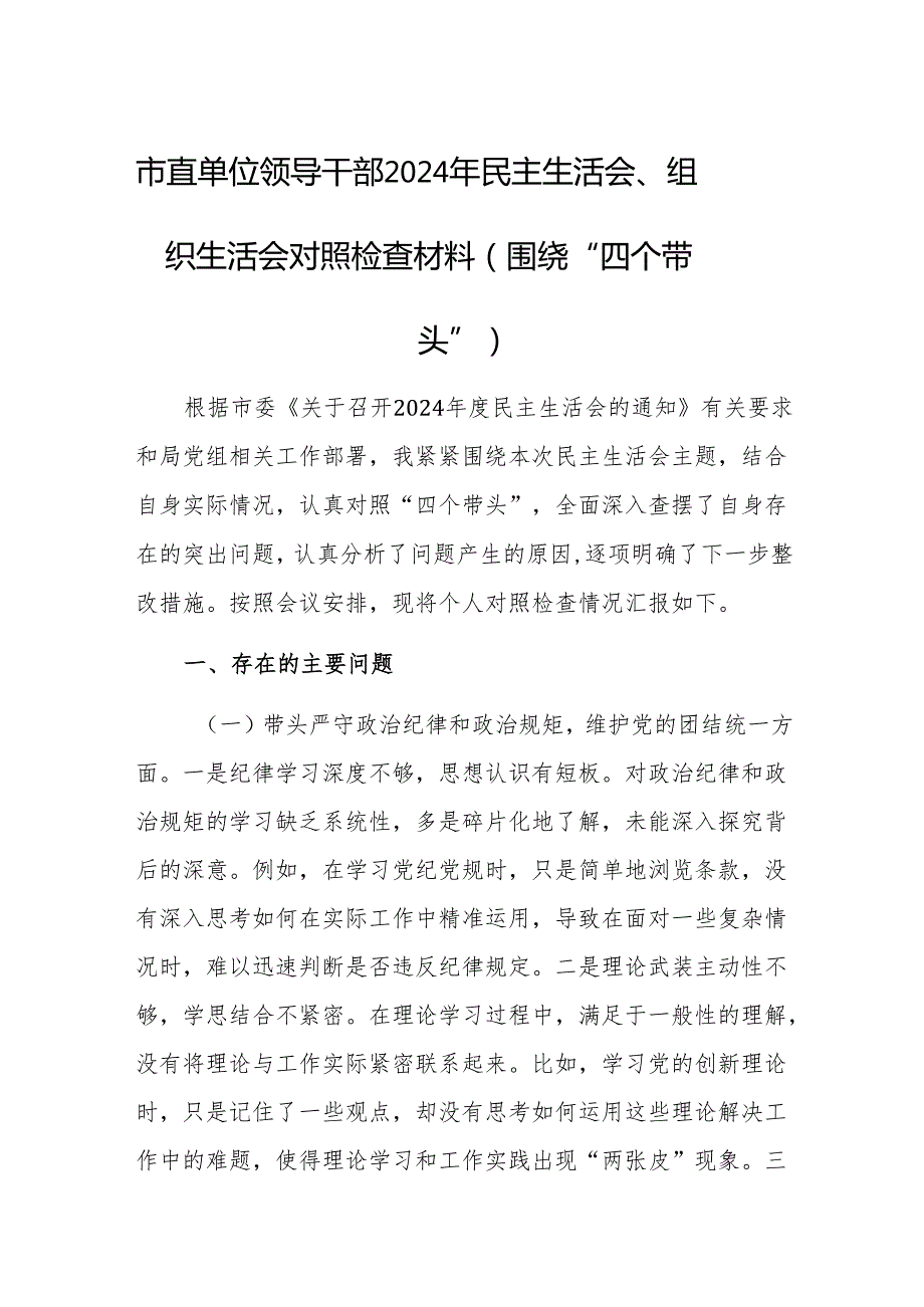 市直单位领导干部2024年民主生活会、组织生活会对照检查材料（围绕“四个带头”）两篇.docx_第1页
