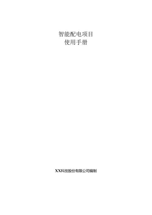智能配电项目使用手册.docx