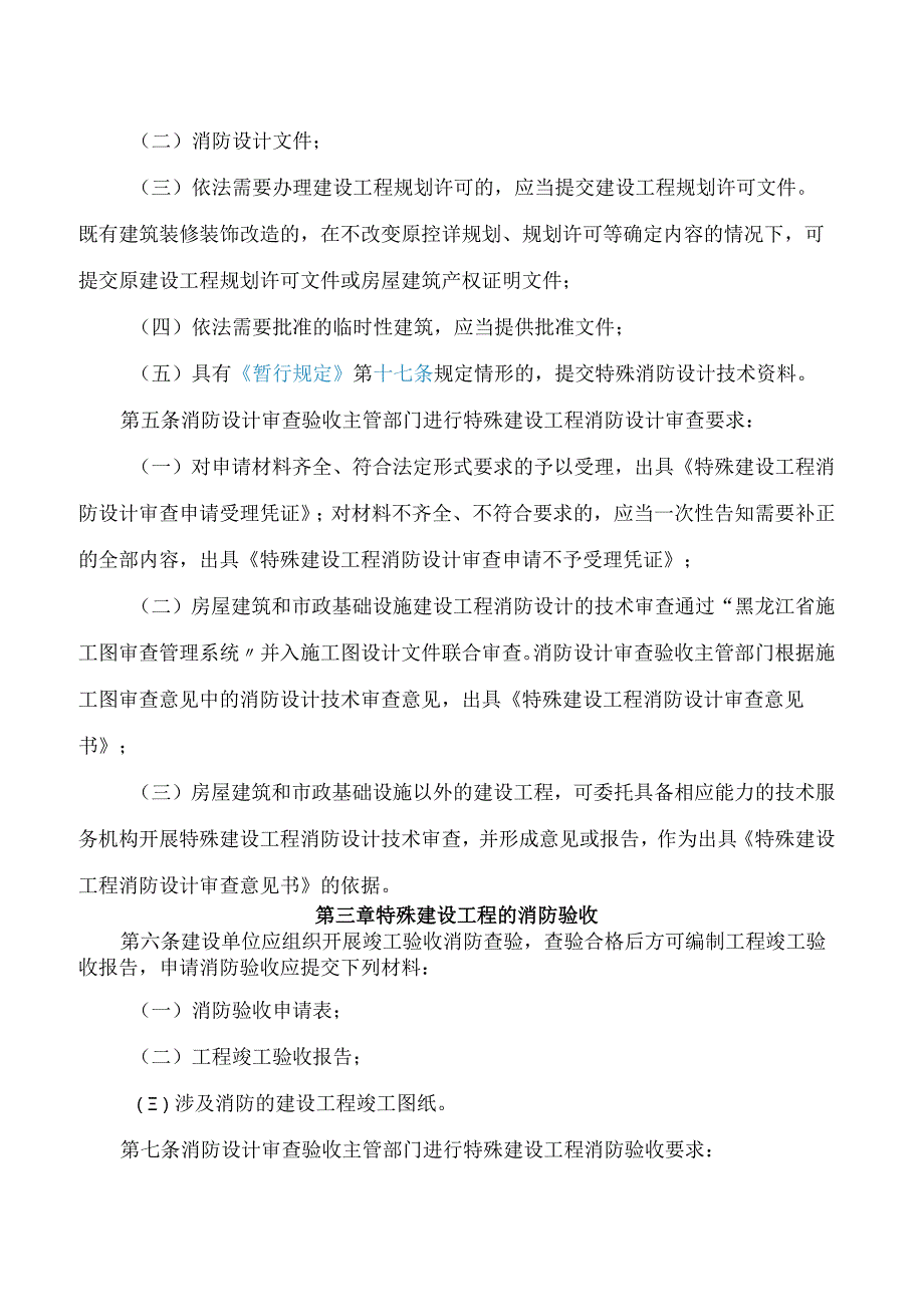 《黑龙江省建设工程消防设计审查验收管理实施细则》.docx_第3页