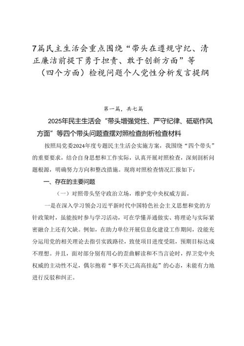 7篇民主生活会重点围绕“带头在遵规守纪、清正廉洁前提下勇于担责、敢于创新方面”等（四个方面）检视问题个人党性分析发言提纲.docx