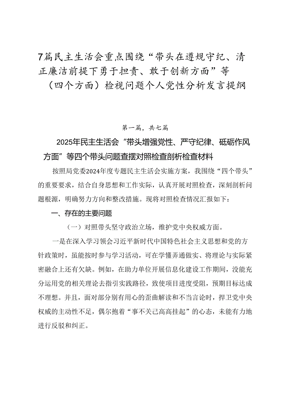 7篇民主生活会重点围绕“带头在遵规守纪、清正廉洁前提下勇于担责、敢于创新方面”等（四个方面）检视问题个人党性分析发言提纲.docx_第1页