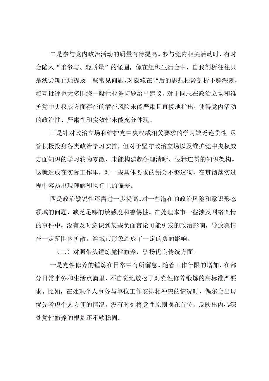 7篇民主生活会重点围绕“带头在遵规守纪、清正廉洁前提下勇于担责、敢于创新方面”等（四个方面）检视问题个人党性分析发言提纲.docx_第2页
