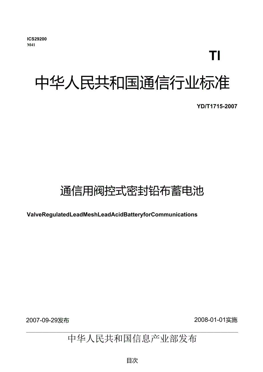 YD T 1715 通信用阀控式密封铅布蓄电池.docx_第1页
