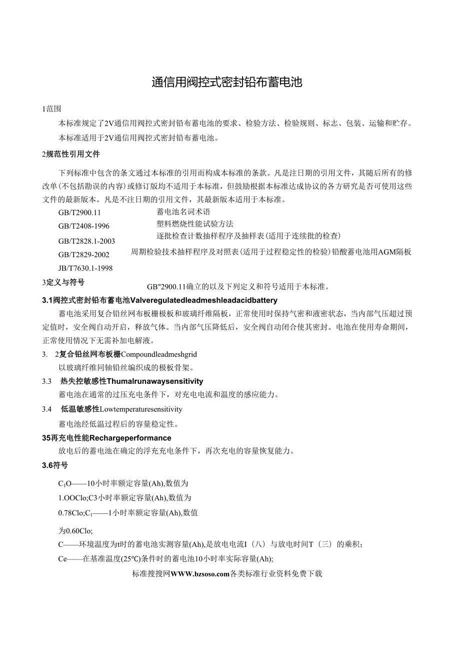 YD T 1715 通信用阀控式密封铅布蓄电池.docx_第3页