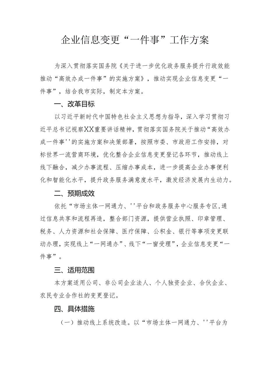 企业信息变更“一件事”工作方案.docx_第1页