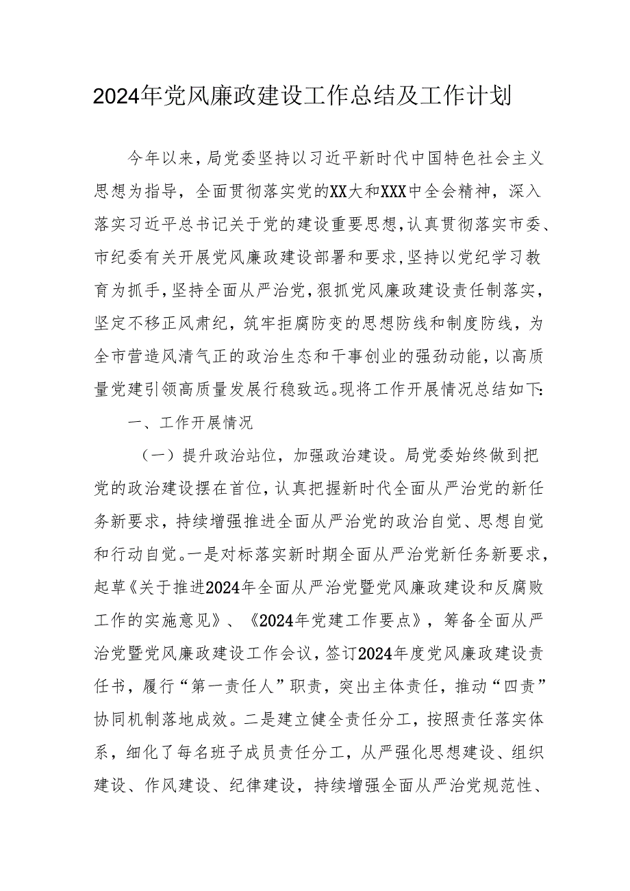 2024年乡镇派出所党风廉政建设工作总结及2025年工作计划（合计10份）.docx_第1页