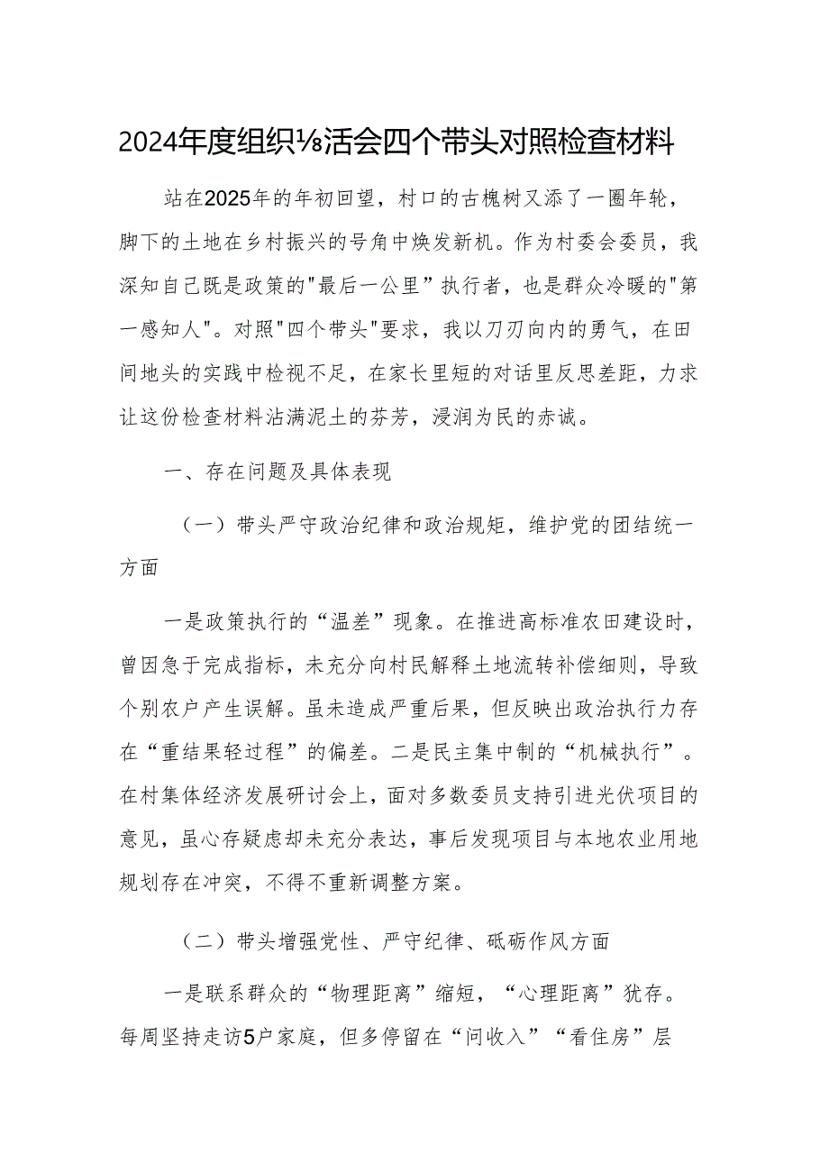 普通党员2024年组织生活会个人对照检查发言材料（四个带头）范文两篇.docx_第1页