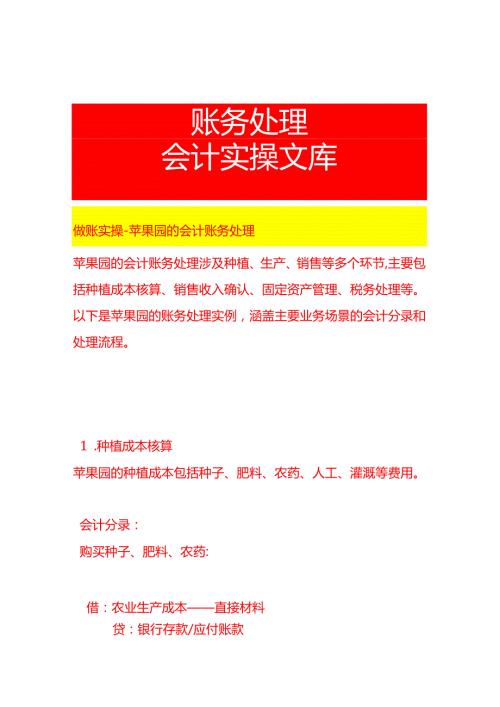 做账实操苹果园的会计账务处理.docx