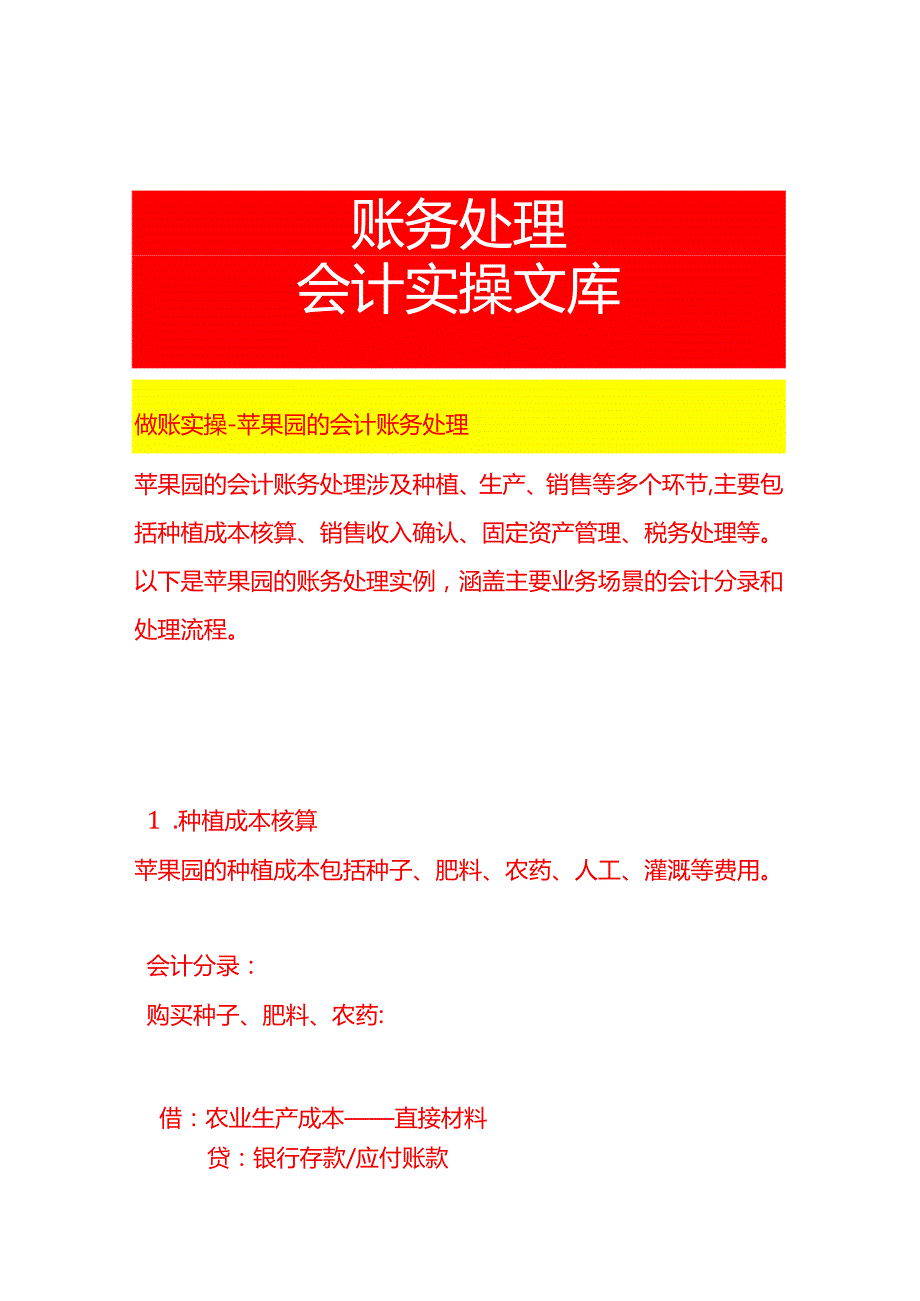 做账实操苹果园的会计账务处理.docx_第1页