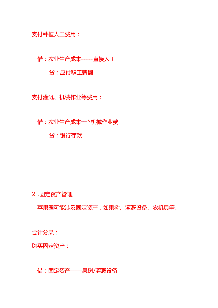 做账实操苹果园的会计账务处理.docx_第2页