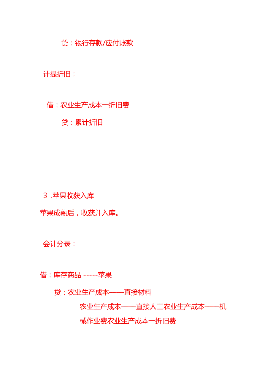 做账实操苹果园的会计账务处理.docx_第3页