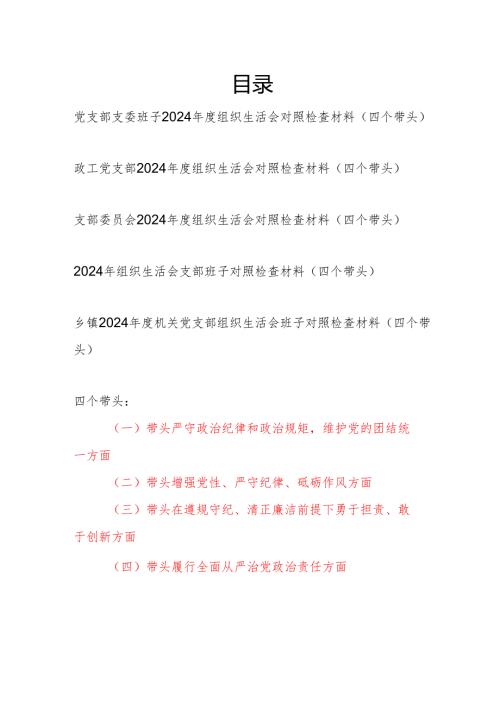 党支部支委班子四个带头20242025组织生活会对照检视剖析检查材料5篇.docx