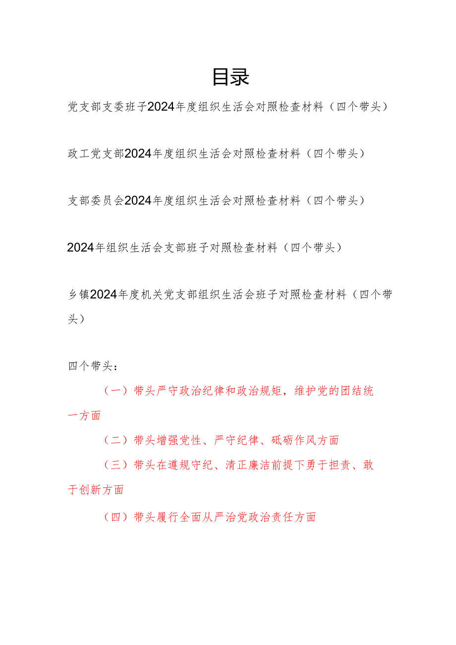 党支部支委班子四个带头20242025组织生活会对照检视剖析检查材料5篇.docx_第1页