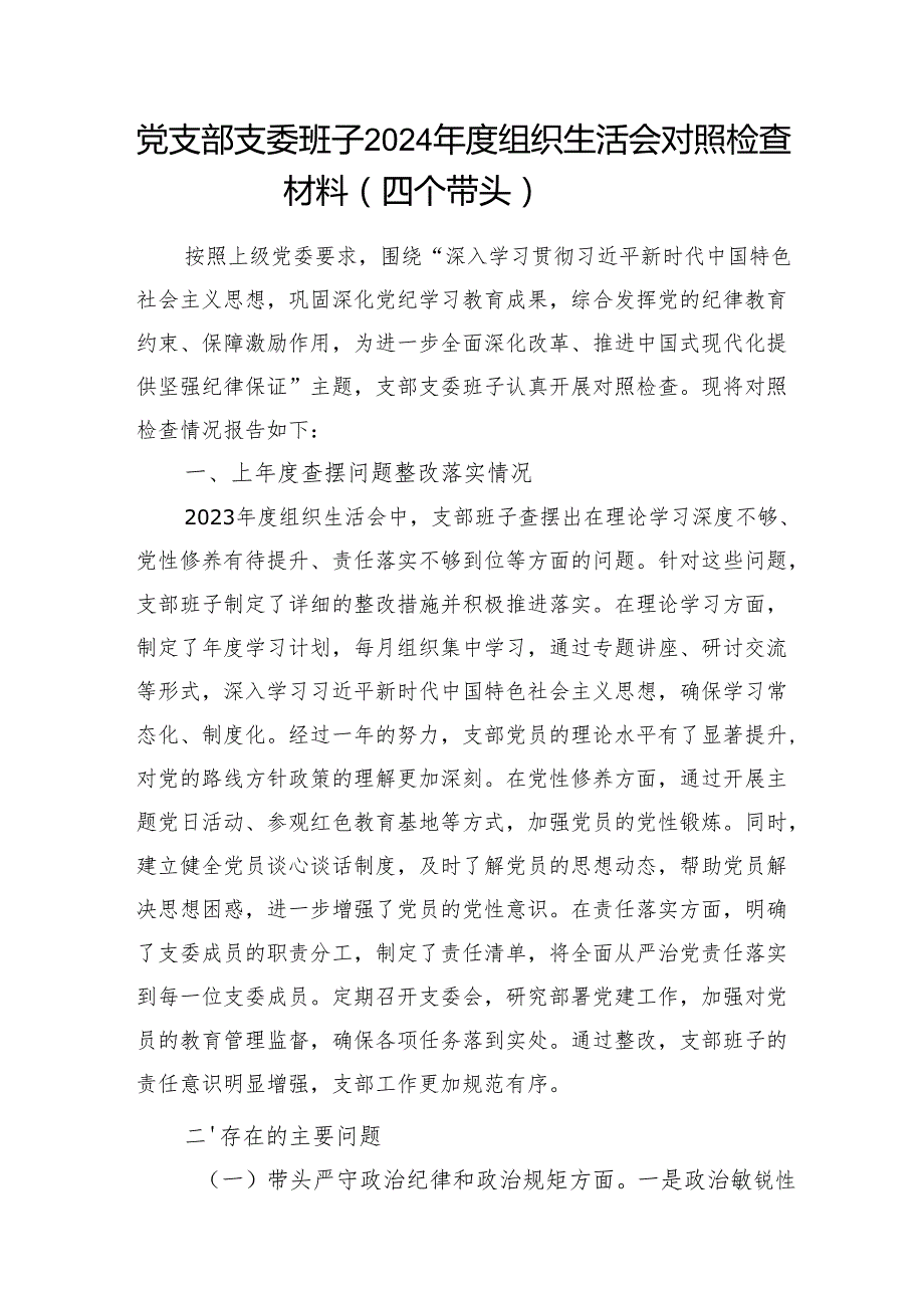 党支部支委班子四个带头20242025组织生活会对照检视剖析检查材料5篇.docx_第2页