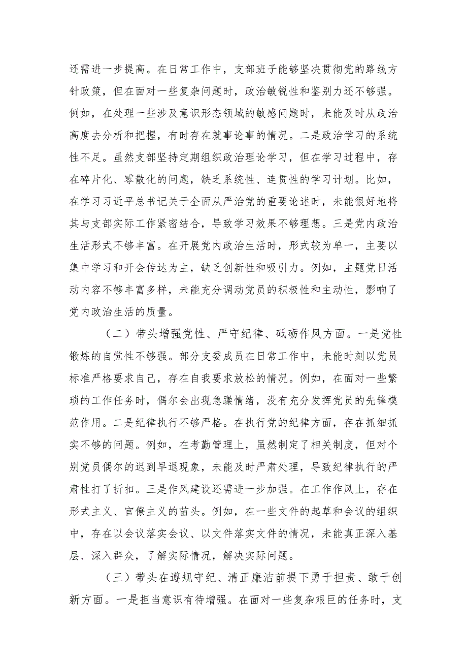 党支部支委班子四个带头20242025组织生活会对照检视剖析检查材料5篇.docx_第3页