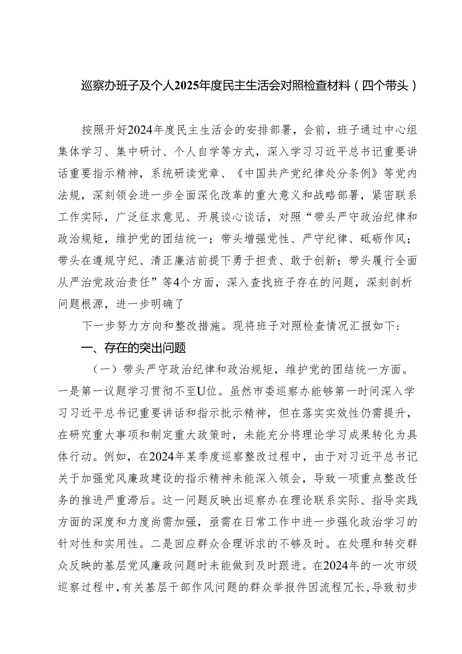 （9篇）巡察办班子及个人2025民主生活会对照检查材料（四个带头）最新.docx_第1页