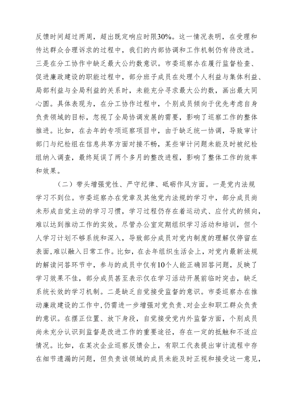 （9篇）巡察办班子及个人2025民主生活会对照检查材料（四个带头）最新.docx_第2页