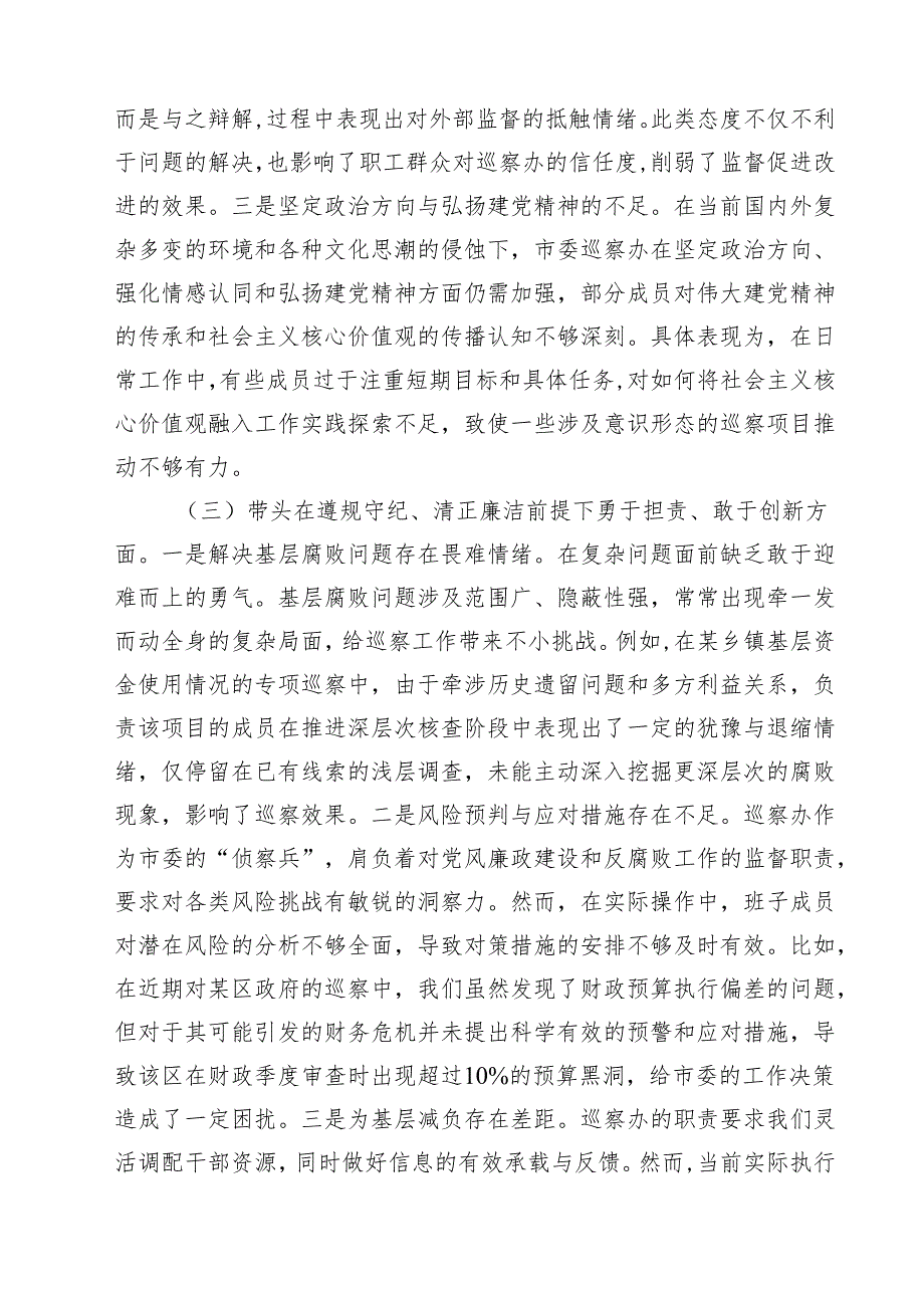 （9篇）巡察办班子及个人2025民主生活会对照检查材料（四个带头）最新.docx_第3页