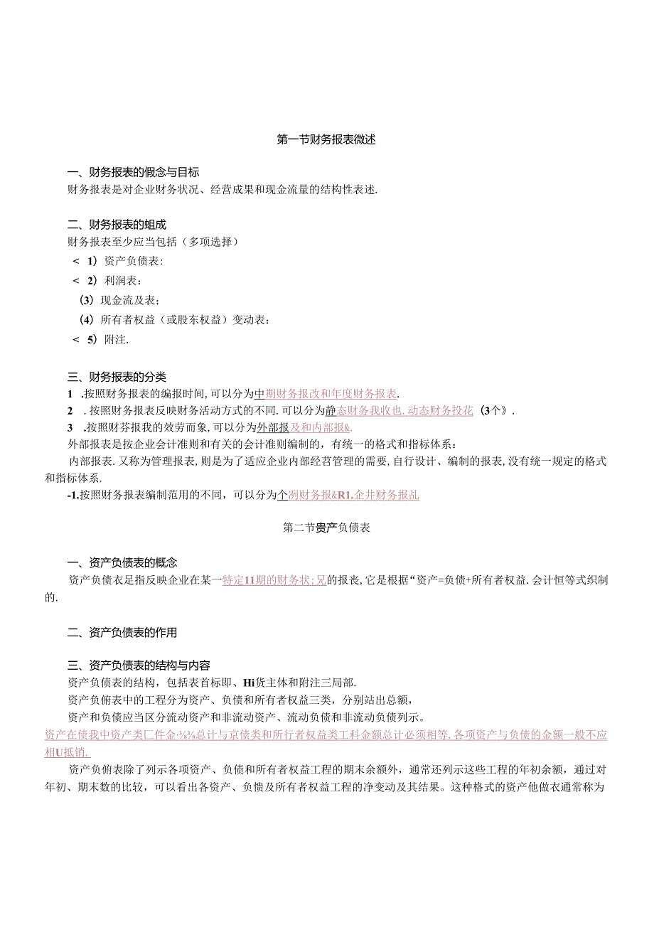 财务报表、资产负债表与利润表(1).docx_第1页