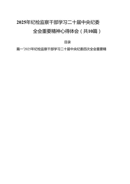 （10篇）2025年纪检监察干部学习二十中央纪委四次全会重要精神心得体会模板.docx