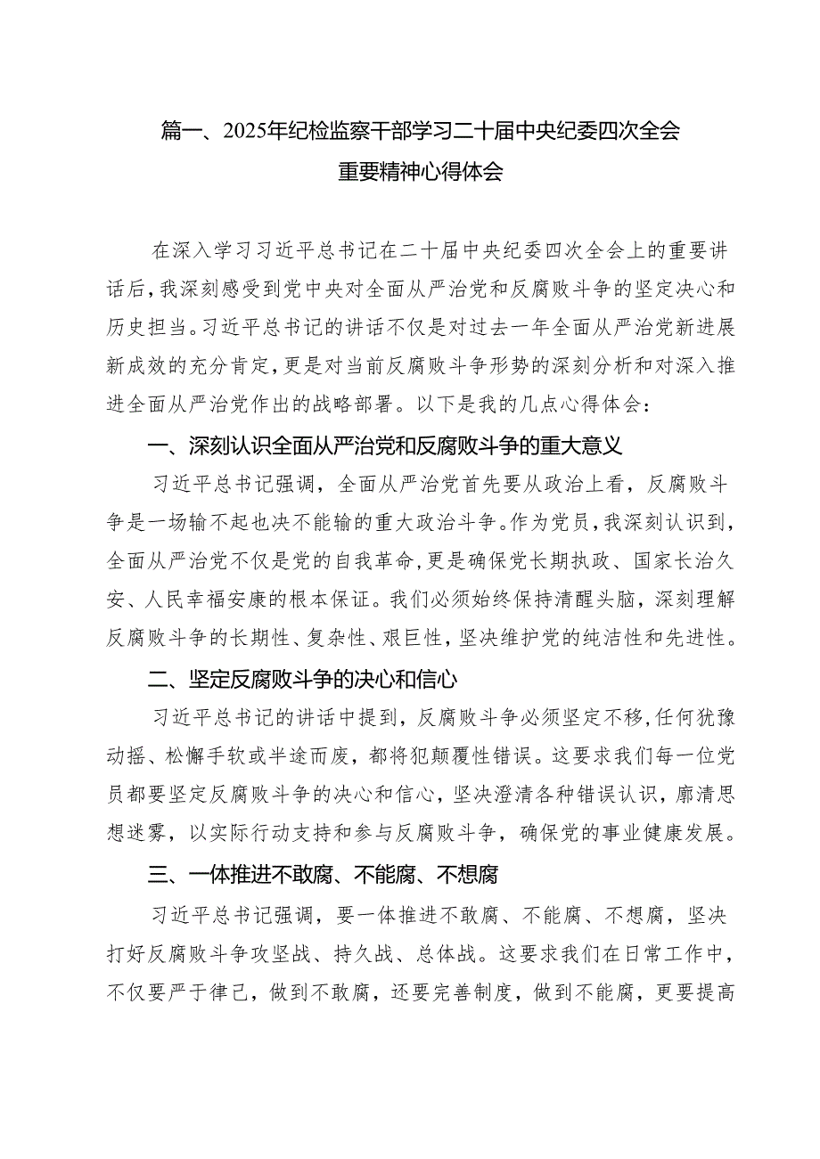 （10篇）2025年纪检监察干部学习二十中央纪委四次全会重要精神心得体会模板.docx_第2页